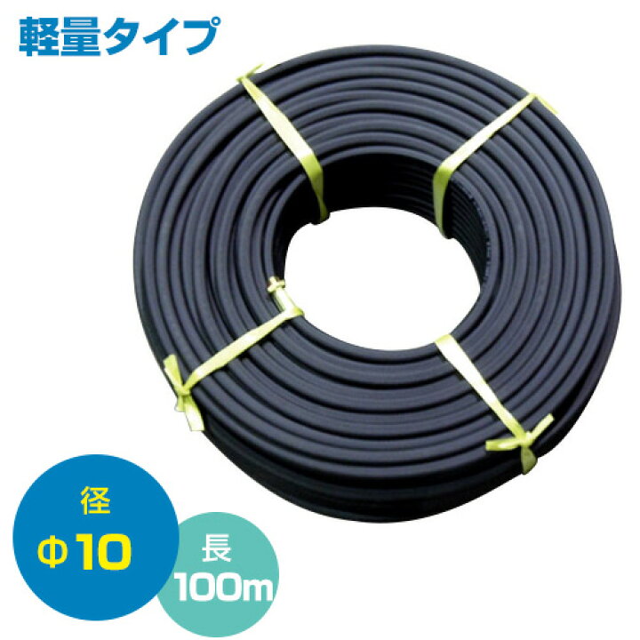 楽天市場】☆ポイント5倍☆農業用 高圧スプレーホース100m （φ10mm 