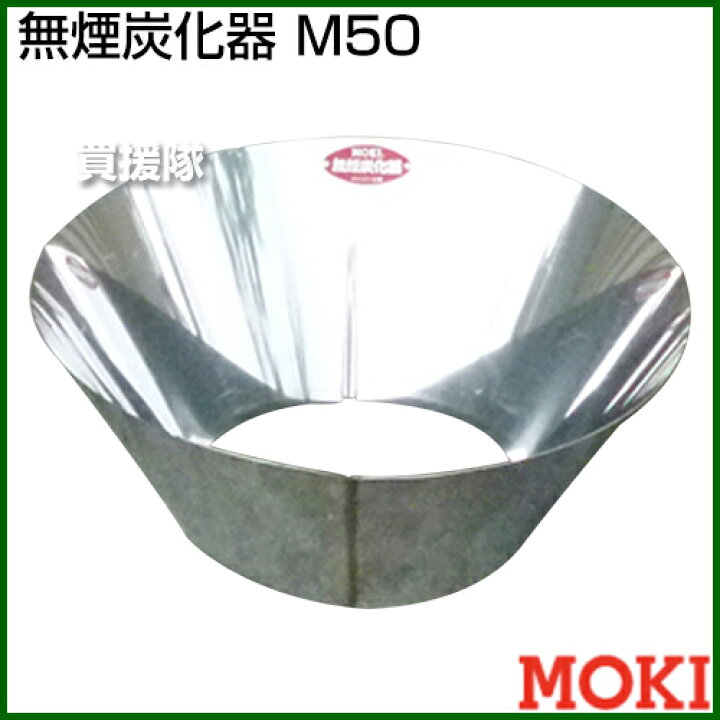 楽天市場】モキ製作所 無煙炭化器 M50 【MOKI 無煙 炭化器 竹やぶ 放置 