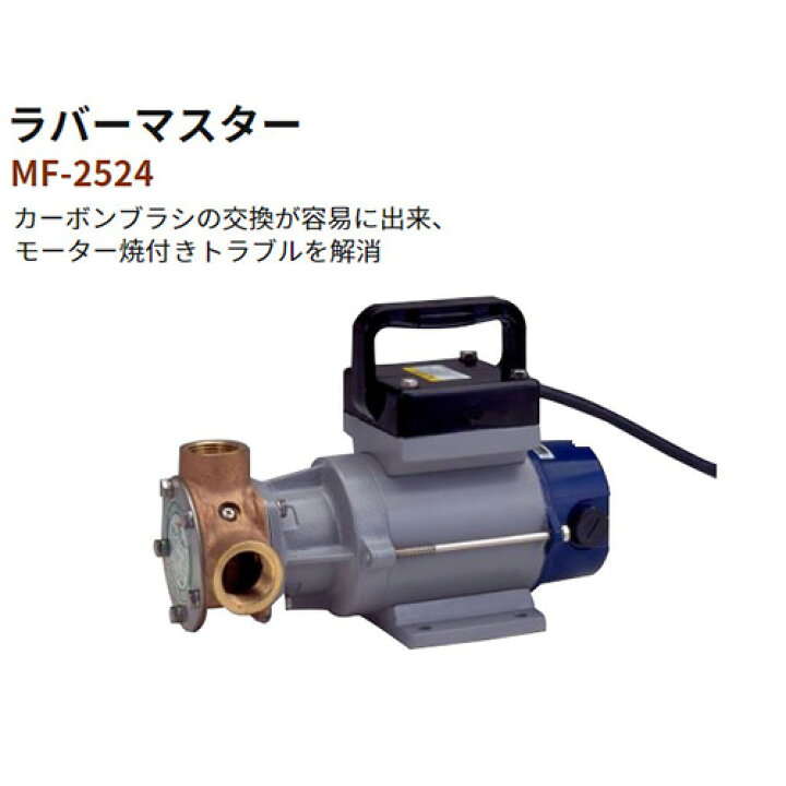 楽天市場】工進 船舶用ポンプ ラバーマスター MF-2524 【4971770091061 