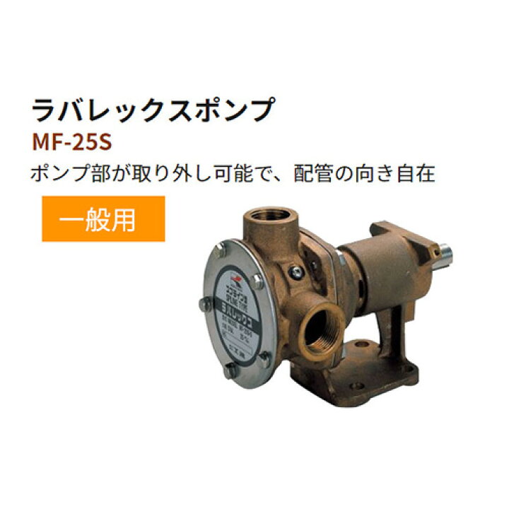 楽天市場】工進 船舶用ポンプ ラバレックスポンプ MF-25S  