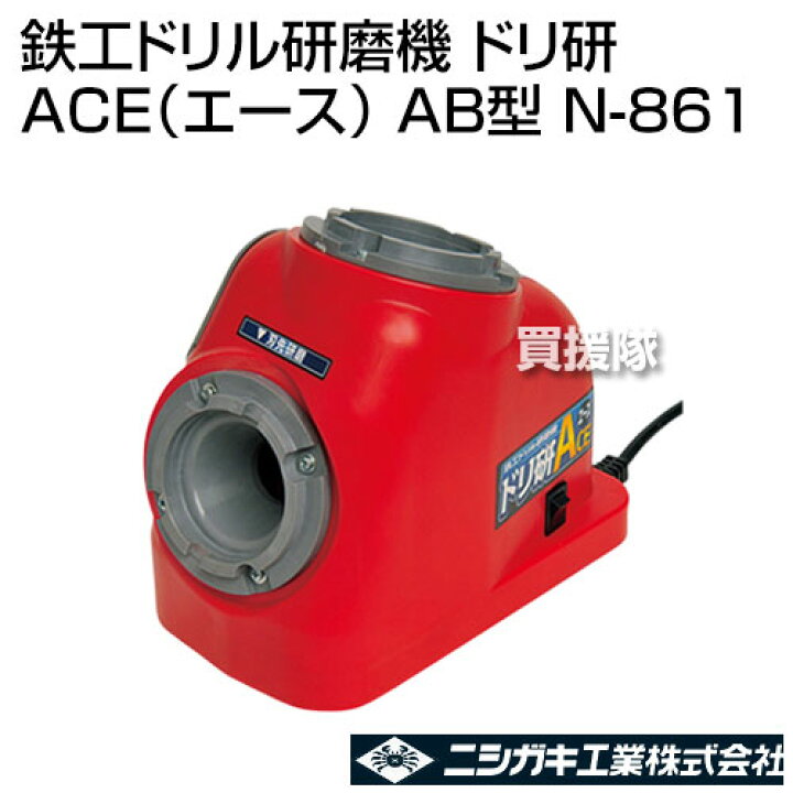 楽天市場】《法人限定》ニシガキ 鉄工ドリル研磨機 ドリ研 ACE(エース 