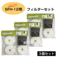 【3セット】ナカトミ 加湿器 SFH-12用 純正 フィルターセット 【交換 部品 オプション品 アタッチメント …