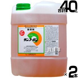 【2本セット 合計40L】農耕地用 除草剤 サンフーロン 20L 農林水産省登録 農薬登録 【大成農材 ガーデニング 雑草 対策 雑草対策 園芸 薬剤 薬 安心 果樹 経済的 噴霧器 散布 希釈 原液 水でうすめてまくだけ 希釈タイプ 原液タイプ 水で薄める】【おしゃれ おすすめ】[CB99]