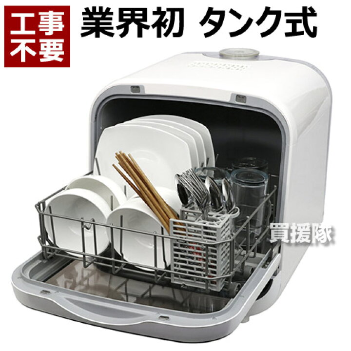 楽天市場】食洗機 工事不要 箸 食器 お皿 洗浄 ホワイト 据え置き 据置 