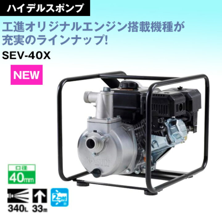 楽天市場】工進 4サイクルエンジンポンプ（40mm） SEV-40X 【KOSHIN 水 