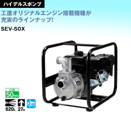 楽天市場】工進 4サイクル エンジンポンプ SEV-50X 【4サイクル