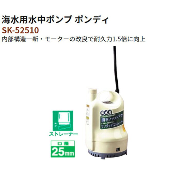 楽天市場 送料無料 工進 水中ポンプ ポンディ 海水用 Sk 50hz 水中ポンプ 海水ポンプ ポンプ 海水 船 水槽 いけす 水 おしゃれ おすすめ Cb99 買援隊