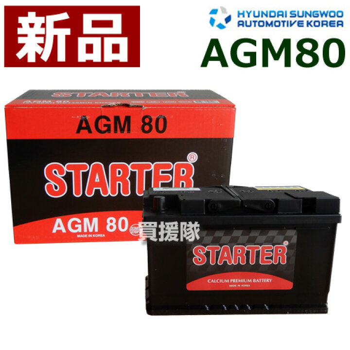 楽天市場 ヒュンダイ Agm 欧米車用 Starter バッテリー Agm80 カーバッテリー バッテリー 車 自動車 車両 欧州車用 ヨーロッパ車 メンテナンスフリー おしゃれ おすすめ Cb99 買援隊