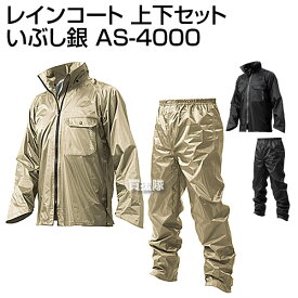 マック レインコート 上下セット いぶし銀 AS-4000【Makku レインコート レインウエア レインウェア レインスーツ 釣り 登山 アウトドア 雨具 雨カッパ メンズ レディース ジャケット ズボン 上着 スポーツウエア スポーツウェア】【おしゃれ おすすめ】 [CB99]