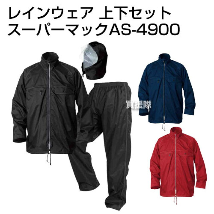 楽天市場 マック レインコート 上下セット スーパーマック As 4900 Makku レインコート レインウエア レインウェア レインスーツ 釣り 登山 アウトドア 雨具 雨カッパ メンズ レディース ジャケット ズボン 上着 スポーツウエア スポーツウェア おしゃれ おすすめ
