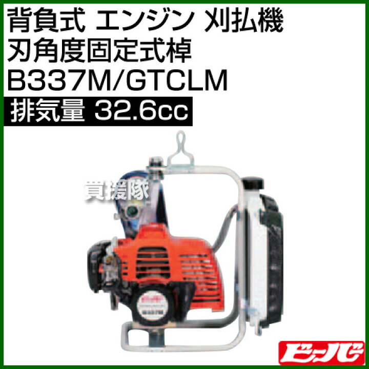 楽天市場 ビーバー 背負式 エンジン 刈払機 刃角度固定式棹 37m Gtclm 32 6cc 草刈機 草刈り機 草刈器 刈払機 刈払い機 刈払器 刈払 刈払い 草刈 草刈り エンジン式 エンジン 背負 背負い おしゃれ おすすめ Cb99 買援隊