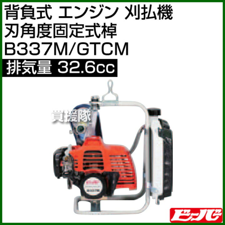 楽天市場】ビーバー 背負式 エンジン 刈払機 (刃角度固定式棹) B337M 