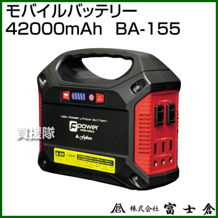 楽天市場】富士倉 モバイルバッテリー 42000mAh BA-155 【ポータブル 