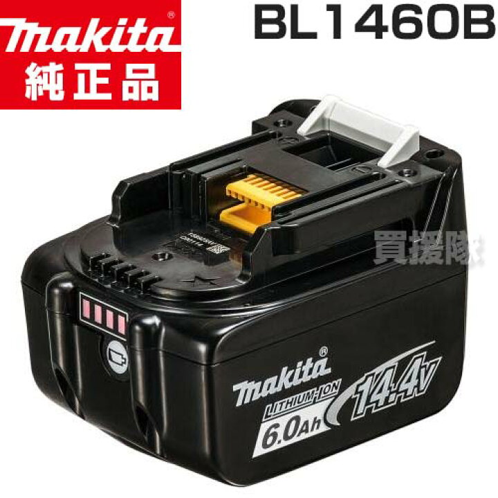 楽天市場 マキタ 14 4v 6 0ah リチウムイオンバッテリー 残容量表示 自己故障診断 Bl1460b 充電式 バッテリー式 電動 バッテリー 交換品 オプション 替え 工具 Diy 充電池 純正 バッテリー 新品 Makita 正規品 充電池 交換 替え リチウムイオン 電池 おしゃれ