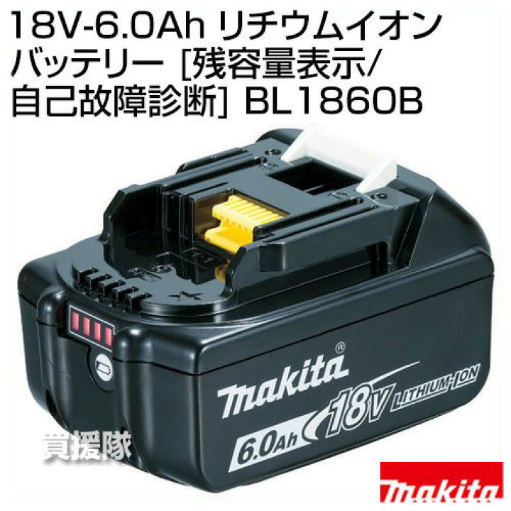 楽天市場 マキタ 18v 6 0ah リチウムイオンバッテリー 残容量表示 自己故障診断 Bl1860b 充電式 バッテリー式 電動 バッテリー 交換品 オプション 替え 工具 Diy 充電池 純正 バッテリー 新品 Makita 正規品 充電池 交換 替え リチウムイオン 適合 おしゃれ
