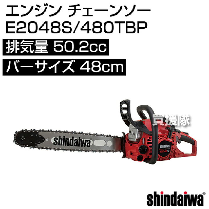 楽天市場】新ダイワ エンジン チェーンソー E2048S/480TBP [50.2cc 