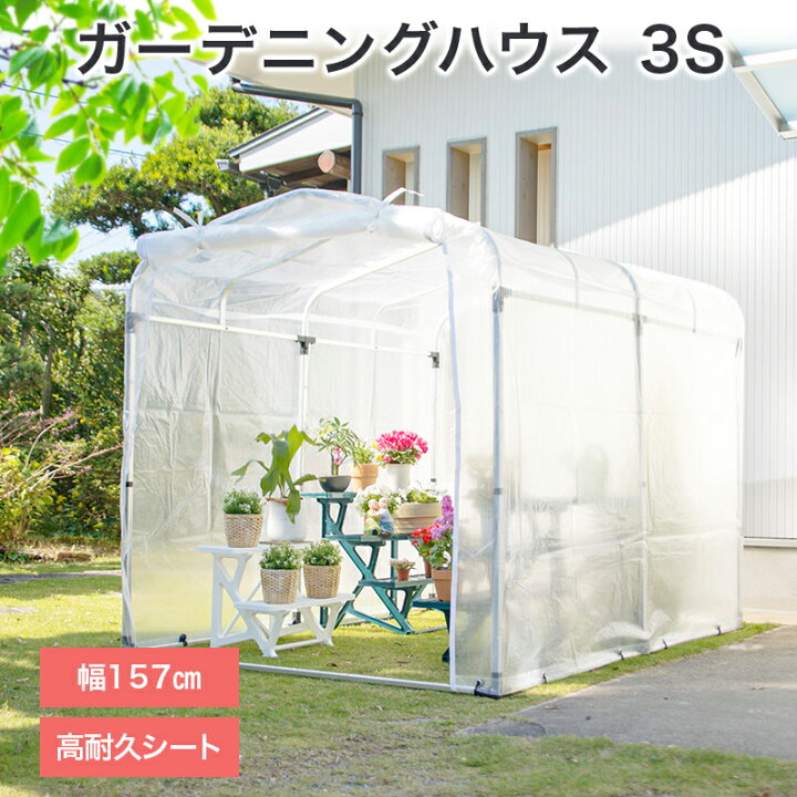 楽天市場 送料無料 ガーデニングハウス 3s 1坪 アルミフレーム 採用 家庭菜園 ビニールハウス 家庭用 温室 保温 花 野菜 栽培 ビニール ハウス 農業用 資材 部材 シート ビニール 花粉対策 洗濯 物干し おしゃれ おすすめ Cb99 買援隊