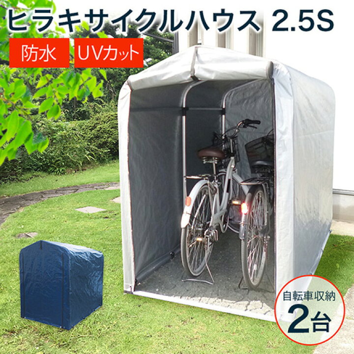 楽天市場 新色登場 ネイビー 物置 屋外 自転車 収納 倉庫 2 5s Hrk Ch 25sa 自転車 物置き 庭 Diy キット 小型 一時保管 ガレージ 外 駐輪場 自転車置き場 屋根 付き 物置小屋 組み立て ミニ スリム 目隠し サイクルハウス おしゃれ おすすめ 買援隊