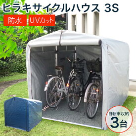 ★新色！ネイビー登場★物置 屋外 自転車 収納 倉庫 3S HRK-CH-30SA【物置 屋外 自転車 物置き 庭 diy キット 小型 収納 倉庫 一時保管 ガレージ 外 駐輪場 自転車置き場 屋根 付き 物置小屋 組み立て ミニ スリム 目隠し サイクルハウス 幅1500】