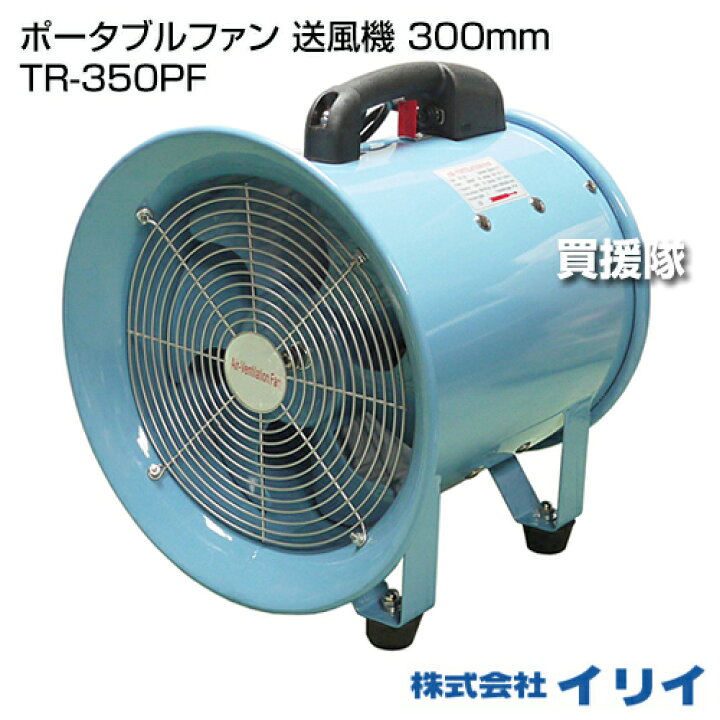 楽天市場】☆ポイント5倍☆イリイ ポータブルファン 送風機 300mm TR 