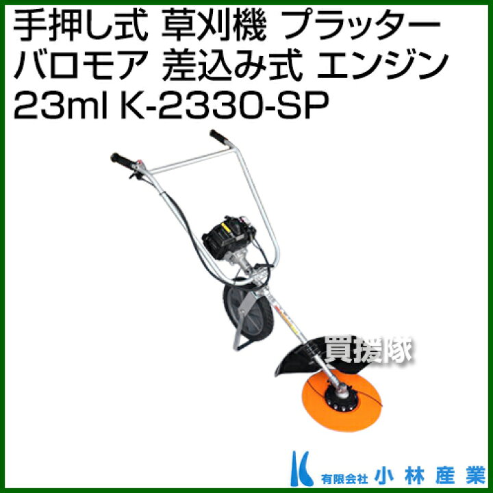 楽天市場】小林産業 手押し式 草刈機 プラッター バロモア (差込み式  