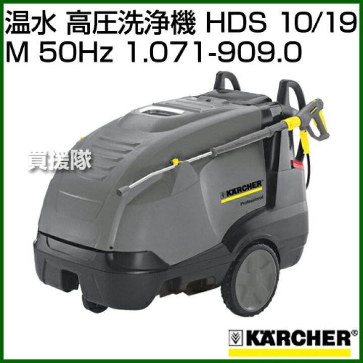楽天市場】ケルヒャー 温水 高圧洗浄機 HDS 10/19 M (50Hz) 1.071 