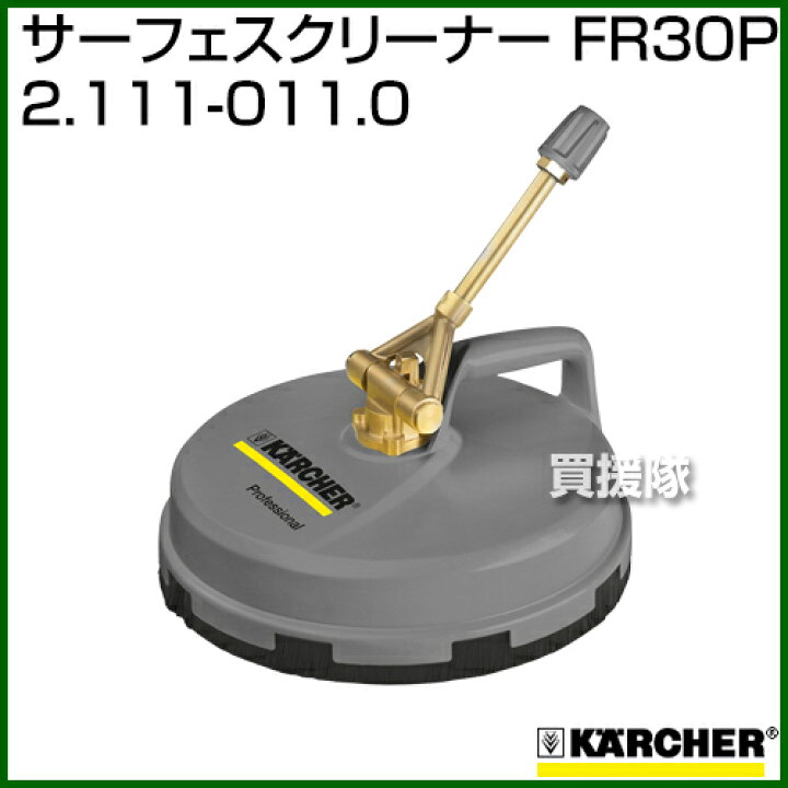 楽天市場】ケルヒャー サーフェスクリーナー FR30P 2.111-011.0 