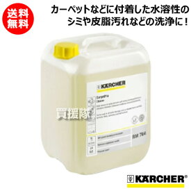 ケルヒャー カーペットリンスクリーナー用洗浄剤 ディープクリーナー RM 764 (10L) 6.295-854.0 【karcher 業務用 掃除機 オプション 洗剤 カーペットリンスクリーナー用 洗浄剤】【おしゃれ おすすめ】[CB99]