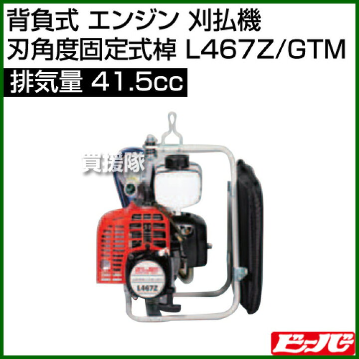 楽天市場 ビーバー 背負式 エンジン 刈払機 刃角度固定式棹 L467z Gtm 41 5cc 草刈機 草刈り機 草刈器 刈払機 刈払い機 刈払器 刈払 刈払い 草刈 草刈り エンジン式 エンジン 背負 背負い おしゃれ おすすめ Cb99 買援隊