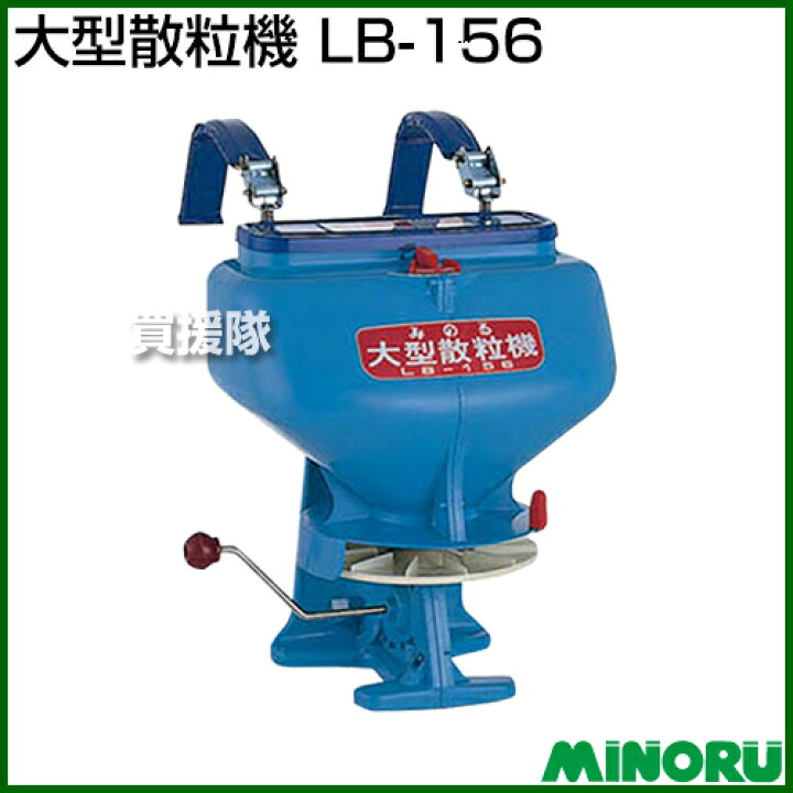 楽天市場】みのる 大型散粒機 LB-156 【肥料 散布機 肥料 散布 家庭 