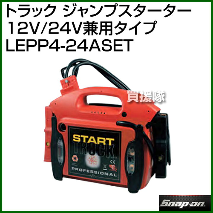 楽天市場】Snap-on（スナップオン） トラック ジャンプスターター 12V 