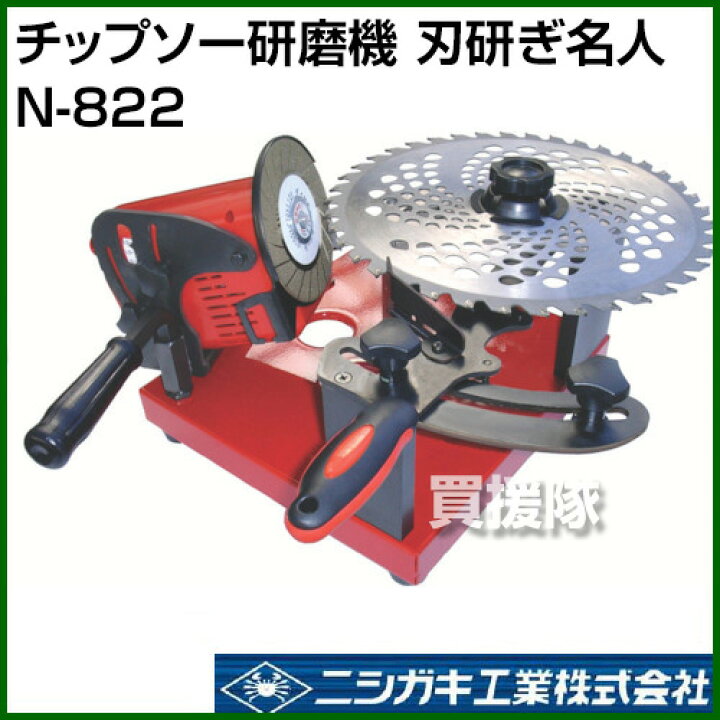 楽天市場】ニシガキ チップソー研磨機 刃研ぎ名人 N-822（刈払機・草刈 