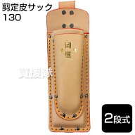 岡恒 剪定皮サック 2段式（型入れ）No.130 【剪定鋏 ケース 革 剪定ばさみ 皮 サック 収納 携帯 折込ブラ…