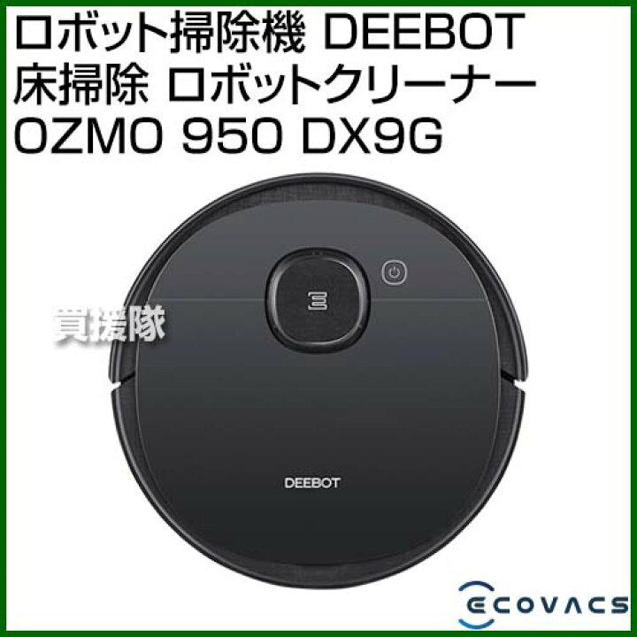 楽天市場】エコバックス ロボット掃除機 DEEBOT 床掃除 ロボット  