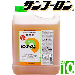 農薬登録 農耕地用 除草剤 サンフーロン 10L 大成農材 農林水産省登録【ガーデニング 雑草 対策 雑草対策 園芸 薬剤 薬 安心 ミカン 果樹 経済的 噴霧器 散布 希釈 原液 水でうすめてまくだけ