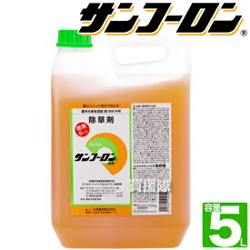 大成農材 農薬登録 農耕地用 除草剤 サンフーロン 5L 農林水産省登録 【ガーデニング 雑草 対策 雑草対策 園芸 薬剤 薬 安心 ミカン 果樹 経済的 噴霧器 散布 希釈 原液 水でうすめてまくだけ 希釈タイプ 原液タイプ 水で薄める】【おしゃれ おすすめ】[CB99]