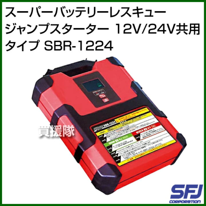 楽天市場】SFJ スーパーバッテリーレスキュー ジャンプスターター 12V 