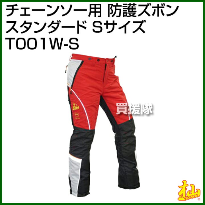 楽天市場】杣 (SOMA) チェーンソー用 防護ズボン スタンダード (S 