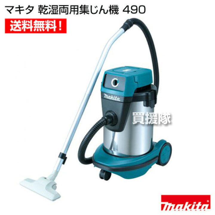楽天市場】マキタ 乾湿両用集じん機 490 【業務用掃除機 業務用 掃除機 