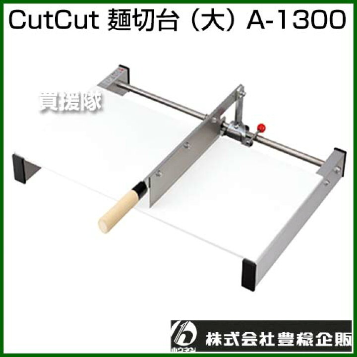楽天市場】豊稔 CutCut 麺切台 （大） A-1300 【豊稔企販 麺切台 