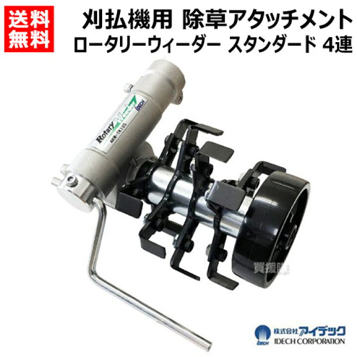 楽天市場】☆ポイント5倍☆アイデック 刈払機用 除草アタッチメント 