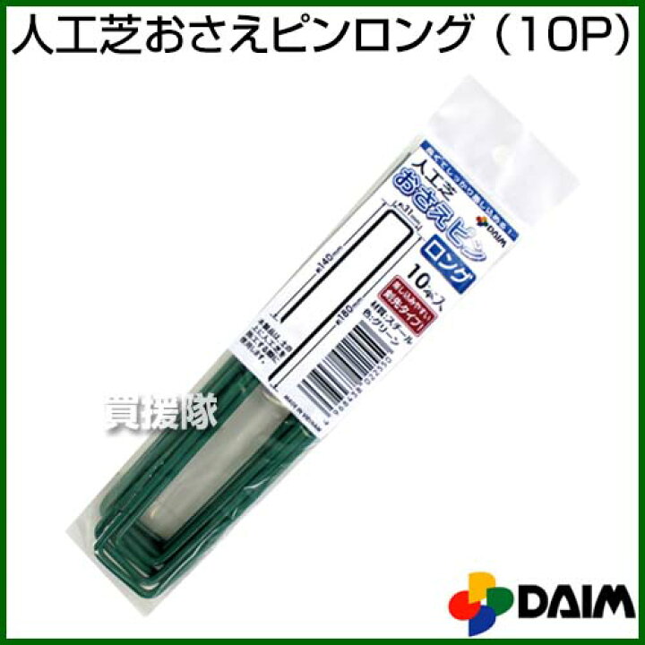 楽天市場 第一ビニール 人工芝おさえピンロング 10p カラー グリーン Daim 人工芝 おさえ 押さえ 固定 ピン マルチ シート 防草シート 人口芝 グリーン 剣先タイプ 家庭菜園 農業資材 固定金具 雑草防止シート 雑草対策 おしゃれ おすすめ Cb99 買援隊 楽天市場 第一ビニール 人工芝おさえピンロング 10p カラー グリーン Daim 人工芝 おさえ 押さえ 固定 ピン マルチ シート 防草シート 人口芝 グリーン 剣先タイプ 家庭菜園 農業資材 固定金具 雑草防止シート 雑草対策 おしゃれ おすすめ Cb99 買援隊