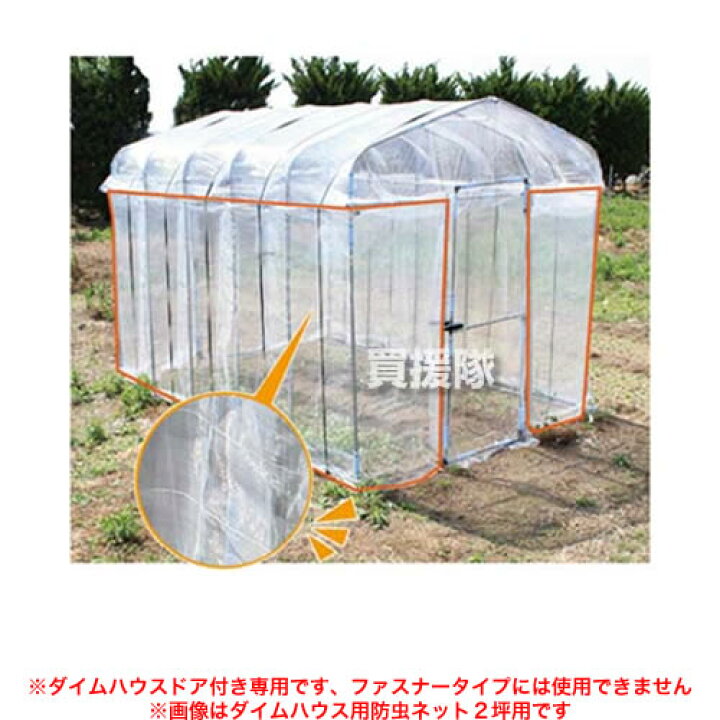 楽天市場 第一ビニール ダイムハウス用防虫ネット 3坪用 ハウス本体別売 Daim ビニールハウス ビニール 温室 家庭用 菜園ハウス 用品 オプション品 カバー 交換 防虫 虫除け 風通し 虫よけ 家庭菜園 おしゃれ おすすめ Cb99 買援隊
