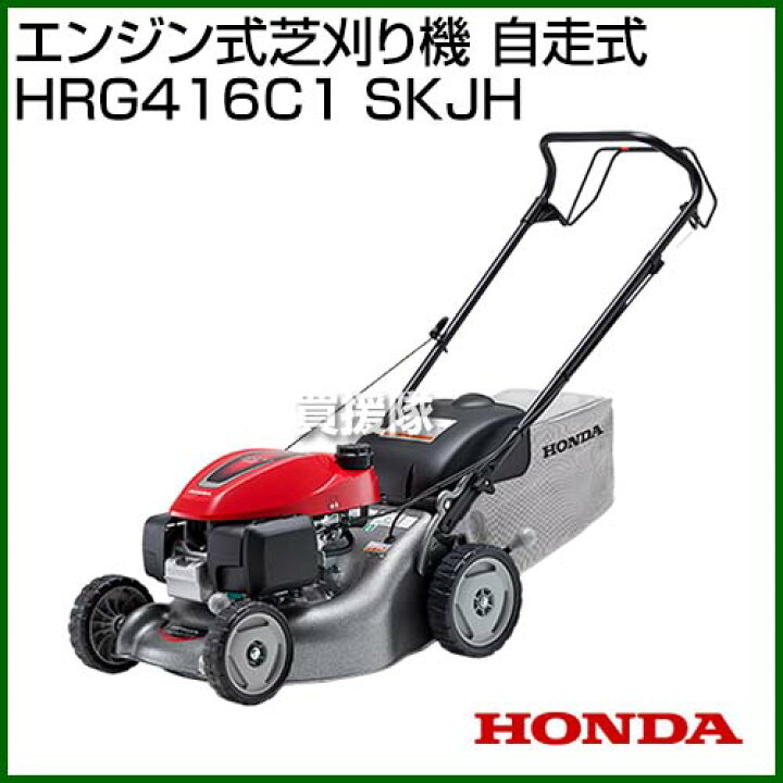楽天市場 ホンダ エンジン式芝刈り機 自走式 Hrg416c1 Skjh 芝刈機 芝刈り機 ホンダ Honda 刈払 草刈 芝刈 草刈り 芝刈り 草刈 機 刈払機 刈払い 草刈り機 刈払い機 送料無料 おすすめ エンジン式 性能 おしゃれ おすすめ Cb99 買援隊