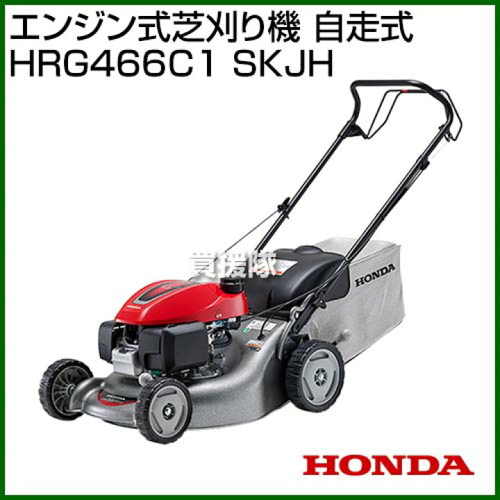楽天市場】ホンダ エンジン式芝刈り機 自走式 HRG466C1 SKJH 【芝刈機  