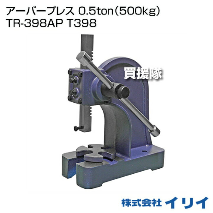 イリイ 0.5ton アーバープレス ハンドプレス 卓上プレス TR-398AP 