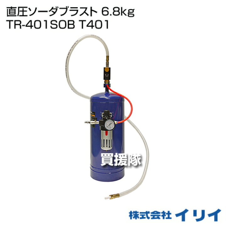 楽天市場】イリイ 直圧ソーダブラスト 6.8kg TR-401SOB T401 【ソーダ 
