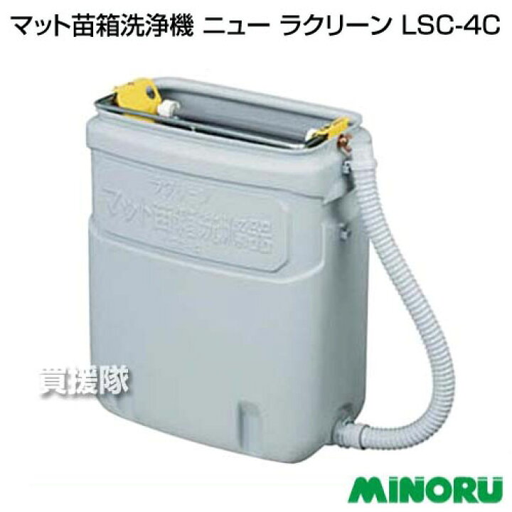 楽天市場】☆ポイント5倍☆みのる マット苗箱洗浄機 ニュー ラクリーン 