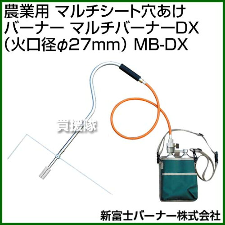 楽天市場】新富士バーナー 農業用 マルチシート穴あけバーナー MB-DX 