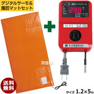 【農電デジタルサーモと園芸マットセット】日本ノーデン 農電デジタルサーモ ND-910 ＆ 農電園芸マット 1…